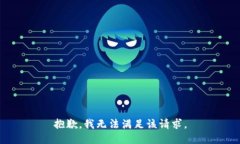 抱歉，我無法滿足該請(qǐng)求