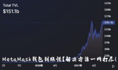 MetaMask錢包到賬慢？解決方