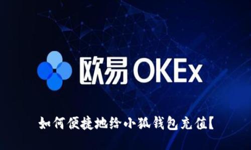 如何便捷地給小狐錢包充值？