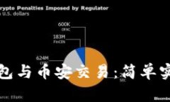 小狐錢包與幣安交易：簡