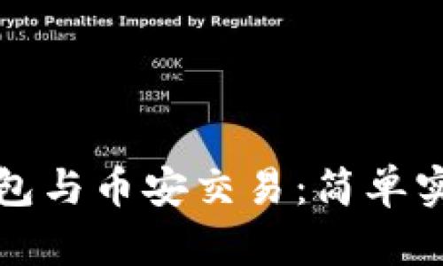 小狐錢(qián)包與幣安交易：簡(jiǎn)單實(shí)用指南
