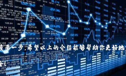 如何查看小狐錢包的授權信息
小狐錢包, 授權信息, 錢包安全/guanjianci

引言
隨著移動支付的普及，電子錢包已經(jīng)成為我們?nèi)粘Ｉ钪胁豢苫蛉钡囊徊糠帧Ｐ『X包作為一款用戶友好的電子錢包，因其靈活性和便利性受到大量用戶的青睞。然而，安全問題總是讓人心存疑慮，尤其是涉及授權信息時。你是否曾想過，在使用小狐錢包時，如何安全地查看自己的授權信息呢？多么令人振奮的是，這個過程其實非常簡單！接下來，讓我們一起來探討這一切。

小狐錢包簡介
小狐錢包是一款專為用戶設計的數(shù)字錢包，允許用戶輕松地進行支付、轉(zhuǎn)賬和充值等操作。它的界面友好，功能豐富，可以保存多種類型的金融信息和交易記錄。除此之外，小狐錢包具有較高的安全性，采用了多重加密技術和防護措施，保護用戶的資金安全。然而，隨之而來的也是用戶對授權信息的關注。

為什么需要查看授權信息？
在使用小狐錢包時，用戶通常需要授權一些權限，例如訪問聯(lián)系人、短信記錄、設備位置等。這些授權雖然是為了提升用戶體驗，但也可能帶來安全隱患。因此，定期查看這些授權信息，了解自己所授予的權限，顯得尤為重要。這不僅有助于保護個人隱私，也可以及時發(fā)現(xiàn)潛在的風險。

如何查看小狐錢包的授權信息
查看小狐錢包的授權信息，其實并不復雜。這里有一套簡單的步驟，可以幫助你輕松找到這些信息：

ol
    listrong打開小狐錢包應用程序/strong：首先，在你的手機上找到并啟動小狐錢包應用。/li
    listrong登錄你的賬戶/strong：如有需要，輸入你的登錄信息以進入錢包界面。/li
    listrong進入設置選項/strong：在主界面，通常可以在右下角找到“設置”或者“我的”選項，點擊進入。/li
    listrong選擇隱私或授權設置/strong：在設置頁面中，尋找“隱私”或者“授權管理”的選項，點擊進入。/li
    listrong查看授權列表/strong：在授權管理頁面，你將看到應用所請求的各種權限及其當前狀態(tài)。/li
    listrong修改或撤銷授權/strong：如發(fā)現(xiàn)不必要的權限，可以選擇撤銷或者修改相應的授權設置。/li
/ol

常見的問題與解答
使用小狐錢包時，用戶可能會遇到一些常見問題，以下是一些解決方案：

h4問題1：忘記授權信息的查看步驟怎么辦？/h4
如果你忘記了查看授權信息的步驟，不妨再次回顧上面的流程，或者在網(wǎng)上查找相關的幫助文檔。小狐錢包的官方支持網(wǎng)站通常會有詳細的用戶指南，能夠幫助你迅速解決問題。

h4問題2：授權信息可以恢復嗎？/h4
如果你不小心撤銷了一些重要的授權，通常可以通過同樣的路徑重新授權。不過，有些數(shù)據(jù)（如歷史交易記錄）在撤銷授權后可能無法恢復，因此，在進行操作時一定要謹慎！

提升錢包安全性的其他建議
查看授權信息只是保護你小狐錢包安全的第一步。除了定期檢查授權信息外，以下幾點也是提升安全性的有效做法：

ol
    listrong設置強密碼/strong：確保你的賬戶使用一個強而獨特的密碼，避免使用常見的密碼組合，這樣可以大大增強賬戶的安全性。/li
    listrong啟用雙重認證/strong：如果小狐錢包支持雙重認證功能，務必啟用這一功能。這樣即使密碼被盜，入侵者也難以簡單地登錄你的賬戶。/li
    listrong保持軟件更新/strong：定期檢查并更新小狐錢包到最新版本，新版應用通常修復已知漏洞和提升安全性。/li
    listrong謹慎處理可疑鏈接和消息/strong：在接到未知來源的消息時，不要輕信里面的鏈接，可能會導致賬戶被盜取。/li
/ol

總結
小狐錢包作為現(xiàn)代電子支付的重要工具為我們的生活帶來了極大的便利，但同時也要求我們對其安全保持警惕。定期查看授權信息是保護自己隱私和資金安全的重要一步。希望以上的介紹能夠幫助你更好地掌握小狐錢包的使用技巧，并在日常生活中保持警惕，使每一次支付都能安心舒適。在數(shù)字化時代，安全意識不容忽視，讓我們共同守護自己的財務安全吧！ 

最后，再次提醒大家，查看授權信息雖小，卻是提升電子錢包安全的重要一步，希望你能時刻保持警惕，保護好自己的資產(chǎn)安全！多么令人振奮的事情，未來會更加安全！