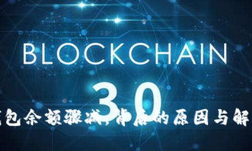 小狐錢包余額驟減，背后的原因與解決方案