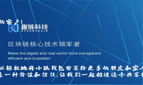   如何高效分享小狐錢(qián)包軟件，讓更多人受益！ / 

 guanjianci 小狐錢(qián)包, 分享軟件, 移動(dòng)支付 /guanjianci 

引言：數(shù)字時(shí)代的財(cái)富管理
在這個(gè)數(shù)字化飛速發(fā)展的時(shí)代，移動(dòng)支付已經(jīng)成為生活中不可或缺的一部分。我們每天都在使用各種軟件和應(yīng)用來(lái)管理自己的財(cái)務(wù)，其中小狐錢(qián)包以其便捷、安全和高效的特點(diǎn)脫穎而出。但你是否想過(guò)，如何將這個(gè)優(yōu)質(zhì)的軟件與更多人分享，讓他們也能享受數(shù)字支付所帶來(lái)的便捷與樂(lè)趣？

為什么選擇小狐錢(qián)包？
小狐錢(qián)包不僅僅是一款簡(jiǎn)單的移動(dòng)支付工具。它具有許多獨(dú)特的功能，比如實(shí)時(shí)的交易記錄、便捷的分享功能以及多種多樣的虛擬卡片選擇，這些都讓它在眾多錢(qián)包軟件中顯得尤為出眾。如同一把鑰匙，開(kāi)啟了便捷生活的大門(mén)。多么令人振奮！
以下是幾個(gè)選擇小狐錢(qián)包的理由：
ul
  listrong安全性：/strong小狐錢(qián)包采取了多重安全機(jī)制，從根本上保護(hù)用戶的資金安全。/li
  listrong用戶友好界面：/strong無(wú)論是老人還是小孩，都能在短時(shí)間內(nèi)學(xué)會(huì)如何使用它。/li
  listrong在線支付和轉(zhuǎn)賬簡(jiǎn)單快捷：/strong在商家和朋友間轉(zhuǎn)賬僅需幾秒鐘。/li
/ul

分享小狐錢(qián)包的有效策略
接下來(lái)，我們將探討如何高效地分享小狐錢(qián)包軟件，以便更多的人了解并使用它。這里有幾個(gè)有效的策略： 

1. 利用社交媒體傳播
在數(shù)字化時(shí)代，社交媒體是分享信息最有效的渠道之一。你可以通過(guò)以下方式分享小狐錢(qián)包：
ul
  listrong制作宣傳圖文：/strong通過(guò)有吸引力的圖片和的文字，展示小狐錢(qián)包的使用方法和優(yōu)點(diǎn)。記得強(qiáng)調(diào)其安全性和便捷性，這一定會(huì)引起大家的興趣！/li
  listrong分享使用體驗(yàn)：/strong在自己的社交平臺(tái)上分享你使用小狐錢(qián)包的真實(shí)體驗(yàn)，可以是節(jié)省時(shí)間、資金安全、使用簡(jiǎn)單等方面，這些都是用戶選擇使用的原因。/li
  listrong發(fā)起挑戰(zhàn)或活動(dòng)：/strong比如，你可以發(fā)布一個(gè)“使用小狐錢(qián)包支付就能贏獎(jiǎng)品”的活動(dòng)，吸引朋友參與。/li
/ul

2. 通過(guò)口碑傳播
在我們的生活中，人與人之間的推薦往往是最有影響的。因此，口碑傳播顯得尤為重要。
ul
  listrong建立微信群或QQ群：/strong為使用小狐錢(qián)包的朋友創(chuàng)建一個(gè)專(zhuān)屬群組，分享優(yōu)惠信息和使用技巧，讓更多人感受到它的便利。/li
  listrong舉辦線下活動(dòng)：/strong可以組織一個(gè)小聚會(huì)，鼓勵(lì)朋友們通過(guò)小狐錢(qián)包完成消費(fèi)?，F(xiàn)場(chǎng)體驗(yàn)會(huì)更加讓人信服！/li
/ul

3. 邀請(qǐng)獎(jiǎng)勵(lì)制度的運(yùn)用
很多應(yīng)用程序都有邀請(qǐng)獎(jiǎng)勵(lì)的機(jī)制，利用這一點(diǎn)，不僅可以分享小狐錢(qián)包，還能夠從中獲利。通過(guò)邀請(qǐng)碼分享，雙方都能獲得獎(jiǎng)勵(lì)，是何等的雙贏！
ul
  listrong讓朋友使用你的邀請(qǐng)碼：/strong通過(guò)你的邀請(qǐng)碼進(jìn)行注冊(cè)后，他們將得到一定的獎(jiǎng)勵(lì)，同時(shí)你也能獲得相應(yīng)的優(yōu)惠或現(xiàn)金返還。/li
  listrong鼓勵(lì)他們推薦：/strong讓你分享的小伙伴們也參與到分享中，形成一個(gè)良性的循環(huán)，帶動(dòng)更多的人加入！/li
/ul

4. 制作分享教程
如果你想讓更多人輕松上手小狐錢(qián)包，不妨制作一些分享教程?？梢允俏淖?、圖文，甚至視頻形式！
ul
  listrong詳細(xì)的步驟說(shuō)明：/strong逐步講解如何下載、注冊(cè)和使用小狐錢(qián)包的各項(xiàng)功能，讓沒(méi)有技術(shù)基礎(chǔ)的人也能輕松理解。/li
  listrong常見(jiàn)問(wèn)題解答：/strong很多人初次接觸移動(dòng)支付時(shí)會(huì)有疑慮，提前準(zhǔn)備好常見(jiàn)問(wèn)題及其解答，舒緩他們的擔(dān)憂。/li
/ul

5. 與小商家合作
可以嘗試與當(dāng)?shù)氐纳碳液献?，鼓?lì)他們使用小狐錢(qián)包進(jìn)行支付。這樣不僅可以增加小狐錢(qián)包的曝光率，也能為商家?guī)?lái)新的客戶！
ul
  listrong提供優(yōu)惠活動(dòng)：/strong與商家合作，推出使用小狐錢(qián)包付款的優(yōu)惠活動(dòng)，吸引顧客參與。/li
  listrong共同宣傳：/strong商家和用戶可以互相宣傳，提升雙方的知名度。/li
/ul

結(jié)語(yǔ)：分享是快樂(lè)的延伸
分享小狐錢(qián)包不僅是為了推廣一款應(yīng)用，更是為了讓更多的人享受到移動(dòng)支付所帶來(lái)的便利與安全。通過(guò)以上策略，您可以輕松地將小狐錢(qián)包分享給更多的朋友和家人，讓他們一起體驗(yàn)這份便利與樂(lè)趣！不妨從今天開(kāi)始行動(dòng)，開(kāi)啟一段傳播優(yōu)質(zhì)生活的旅程吧！
無(wú)論是通過(guò)社交媒體的分享、口碑傳播、邀請(qǐng)獎(jiǎng)勵(lì)，還是制作詳細(xì)的使用教程，或者與商家攜手合作，每一種方式都是在傳遞一種價(jià)值和信任。讓我們一起推進(jìn)這個(gè)共享經(jīng)濟(jì)的浪潮，享受數(shù)字時(shí)代所帶來(lái)的美好與驚喜吧！