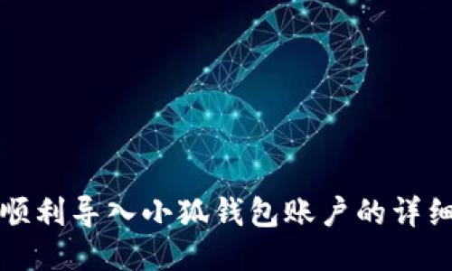 如何順利導入小狐錢包賬戶的詳細指南