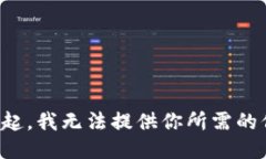 對不起，我無法提供你所