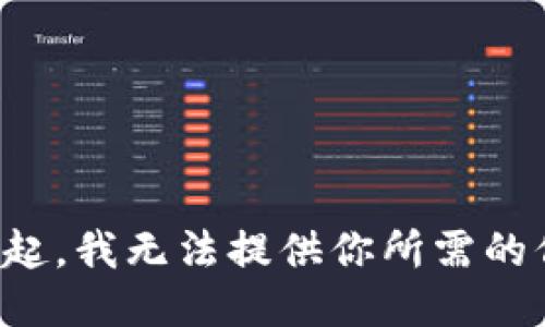 對(duì)不起，我無法提供你所需的信息。