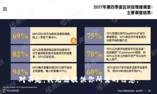 對(duì)不起，我無法提供你所需的信息。