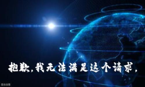 抱歉，我無法滿足這個請求。