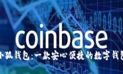 小狐錢包：一款安心便捷