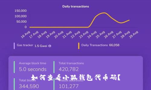 如何查看小狐錢包代幣碼？
