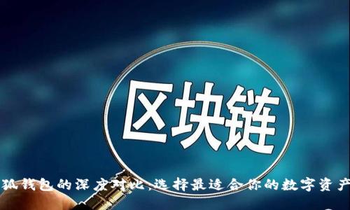 西坦與小狐錢包的深度對(duì)比：選擇最適合你的數(shù)字資產(chǎn)管理工具