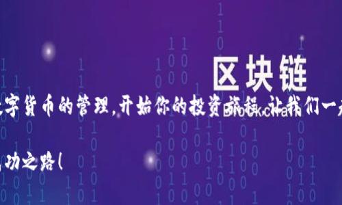小狐錢包無(wú)法連接幣安主網(wǎng)的解決方案

小狐錢包,幣安主網(wǎng),連接問(wèn)題/guanjianci

一、引言
在現(xiàn)代數(shù)字貨幣的世界中，各種電子錢包如雨后春筍般涌現(xiàn)，方便用戶進(jìn)行資產(chǎn)管理，而在眾多錢包中，小狐錢包因其用戶友好界面和安全性而受到眾多用戶的青睞。然而，有時(shí)我們會(huì)遇到一些技術(shù)問(wèn)題，尤其是連接幣安主網(wǎng)時(shí)可能會(huì)出現(xiàn)困擾，比如“小狐錢包連不上幣安主網(wǎng)”的情況。多么令人沮喪啊！你并不是孤單一人，很多用戶在嘗試連接幣安主網(wǎng)時(shí)也會(huì)遭遇這些問(wèn)題。不過(guò)，不要擔(dān)心，本文將帶你深入探索這一問(wèn)題的可能原因及解決方案！

二、小狐錢包與幣安主網(wǎng)概述
在探討連接問(wèn)題之前，我們有必要了解一下小狐錢包和幣安主網(wǎng)的基本知識(shí)。小狐錢包是一款多鏈數(shù)字貨幣錢包，支持多種類型的數(shù)字資產(chǎn)存儲(chǔ)與管理。而幣安主網(wǎng)，則是全球最大的數(shù)字貨幣交易平臺(tái)之一，它為用戶提供交易、存取款等服務(wù)，也是眾多數(shù)字貨幣項(xiàng)目的發(fā)行平臺(tái)。理解了這兩個(gè)概念后，我們就能清晰地看出連接中的重要性和功能。

三、無(wú)法連接的常見(jiàn)原因
面對(duì)“小狐錢包無(wú)法連接幣安主網(wǎng)”的問(wèn)題，首先我們需要探討可能的原因。以下是一些最常見(jiàn)的因素：

1. 網(wǎng)絡(luò)連接不穩(wěn)定
網(wǎng)絡(luò)狀況是影響連接的首要因素。如果你的網(wǎng)絡(luò)連接不穩(wěn)定或信號(hào)弱，可能會(huì)導(dǎo)致小狐錢包無(wú)法成功連接到幣安主網(wǎng)。一個(gè)簡(jiǎn)單的網(wǎng)絡(luò)測(cè)速可以幫助你了解當(dāng)前的網(wǎng)絡(luò)狀況，確保在連接時(shí)網(wǎng)絡(luò)信號(hào)良好。

2. 錢包版本過(guò)舊
小狐錢包的不同版本可能會(huì)影響其兼容性。確保你的錢包是最新版本，不然可能無(wú)法支持最新的主網(wǎng)運(yùn)行。更新錢包是一個(gè)非常重要的步驟，不要忽視哦！

3. 服務(wù)器故障
有時(shí)幣安主網(wǎng)自身可能會(huì)出現(xiàn)維護(hù)或故障，這時(shí)即使你的一切設(shè)置都是正確的，仍然會(huì)無(wú)法連接。你可以查看幣安的官方網(wǎng)站或社交平臺(tái)，看看是否有相關(guān)的維護(hù)公告。

4. 錢包配置錯(cuò)誤
確保你的錢包配置正確，尤其是連接信息。如果你曾經(jīng)手動(dòng)輸入過(guò)網(wǎng)絡(luò)參與信息，請(qǐng)仔細(xì)檢查一遍，以確保沒(méi)有輸入錯(cuò)誤。如果有需要，基于官方文檔中的指引重新進(jìn)行設(shè)置是非常必要的。

四、解決方案
現(xiàn)在，我們知道了連接問(wèn)題可能的成因，接下來(lái)讓我們一起看看如何解決這些問(wèn)題！

1. 檢查網(wǎng)絡(luò)連接
在嘗試連接之前，請(qǐng)務(wù)必先檢查你的網(wǎng)絡(luò)連接是否正常?？梢試L試重新啟動(dòng)路由器或者切換網(wǎng)絡(luò)源，使用穩(wěn)定的Wi-Fi連接而非移動(dòng)數(shù)據(jù)，如果你在使用公共網(wǎng)絡(luò)，也許會(huì)因?yàn)榫W(wǎng)絡(luò)限制影響你的連接。

2. 更新小狐錢包
去應(yīng)用商店檢查是否有最新版本，并進(jìn)行更新。驚喜就是，有時(shí)更新不僅能解決問(wèn)題，甚至能增加錢包的新功能與安全性！多么令人期待！

3. 等待維護(hù)結(jié)束
如果你發(fā)現(xiàn)幣安主網(wǎng)正在維護(hù)，可以耐心等待。在這段時(shí)間里，可以利用這個(gè)機(jī)會(huì)去了解一些其他的數(shù)字貨幣知識(shí)，提升自己的技能！

4. 重新配置錢包
如果你發(fā)現(xiàn)錢包中的配置存在問(wèn)題，可以嘗試重置設(shè)置或重新配置。在執(zhí)行這些操作時(shí)，請(qǐng)務(wù)必小心，確保備份好你的資產(chǎn)防止意外丟失。

五、注意事項(xiàng)與預(yù)防方法
解決了連接問(wèn)題后，為了避免未來(lái)再出現(xiàn)類似的問(wèn)題，以下是一些建議：

1. 定期備份錢包
無(wú)論技術(shù)多么先進(jìn)，備份總是最保險(xiǎn)的。定期備份你的錢包信息，一旦出現(xiàn)意外你就能輕松恢復(fù)。萬(wàn)一發(fā)生意外情況，備份的文件就是你最安心的保障！

2. 關(guān)注官方動(dòng)態(tài)
定期查看幣安官網(wǎng)及官方社交媒體，了解最新動(dòng)態(tài)及維護(hù)公告。這樣可以及時(shí)獲取信息，避免不必要的焦慮。這是保持信息通暢的關(guān)鍵！

3. 加入社區(qū)互動(dòng)
加入小狐錢包或幣安主網(wǎng)的用戶群體，跟隨更多人的步伐與分享。這不僅可以獲取及時(shí)的信息，還有助于你在遇到問(wèn)題時(shí)尋求幫助。群體的力量是不可忽視的哦！

六、總結(jié)
總的來(lái)說(shuō)，小狐錢包無(wú)法連接幣安主網(wǎng)的問(wèn)題雖然讓人感到不安，但通過(guò)了解原因和采取相應(yīng)的解決措施，通常能夠得到妥善的解決。希望本文的建議可以幫助到你排除故障，順利使用小狐錢包進(jìn)行數(shù)字貨幣的管理。開(kāi)始你的投資旅程，讓我們一起目睹未來(lái)數(shù)字貨幣的無(wú)限可能性！多么令人振奮啊！如果你仍有疑問(wèn)或者技術(shù)難題，不妨尋求專業(yè)的技術(shù)支持，確保在這條數(shù)字化的道路上走得更加順利！」

在數(shù)字貨幣的世界中，每一次小挑戰(zhàn)都是我們成長(zhǎng)的一部分。無(wú)論多么復(fù)雜或簡(jiǎn)單，只要保持學(xué)習(xí)的心態(tài)，就一定能找到更好的解決路徑。愿每位投資者都能在這個(gè)快速發(fā)展的行業(yè)中找到屬于自己的成功之路！