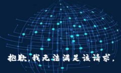 抱歉，我無法滿足該請求