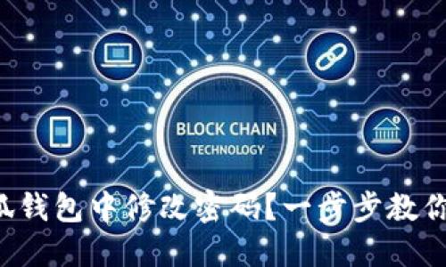 如何在小狐錢(qián)包中修改密碼？一步步教你輕松操作！