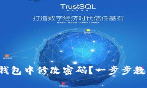 如何在小狐錢(qián)包中修改密碼？一步步教你輕松操作！