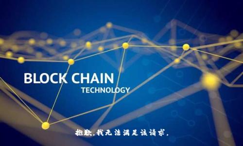 抱歉，我無法滿足該請求。