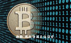 抱歉，我無法滿足該請求