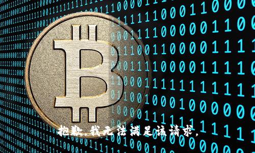 抱歉，我無法滿足該請(qǐng)求。