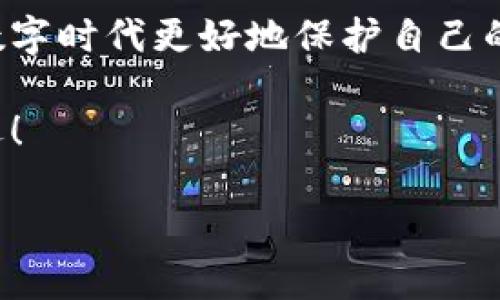 小狐錢包的私鑰在哪？保護你的數(shù)字資產(chǎn)安全指南！

小狐錢包, 私鑰, 數(shù)字資產(chǎn)/guanjianci

引言：數(shù)字貨幣時代的安全挑戰(zhàn)

在這個科技飛速發(fā)展的時代，數(shù)字貨幣已經(jīng)不再是一個遙不可及的概念，越來越多的人開始關(guān)注和投資于數(shù)字資產(chǎn)。然而，隨著資產(chǎn)的增值，隨之而來的安全問題也隨之而來。私鑰作為數(shù)字錢包中最為核心的部分，其安全性直接關(guān)系到你的資產(chǎn)安全。今天，我們就來詳細(xì)探討一下“小狐錢包”的私鑰到底在哪里，以及如何保護你的數(shù)字資產(chǎn)不受到威脅。

小狐錢包簡介

小狐錢包是一款廣受歡迎的數(shù)字貨幣錢包，憑借其友好的用戶界面和強大的功能而受到許多用戶的青睞。無論你是新手還是老手，小狐錢包都能滿足你的需求。該錢包不僅支持多種主流數(shù)字貨幣的存儲和交易，還具備較高的安全性和便捷性，成為了不少投資者的首選。

什么是私鑰？它的重要性

在深入討論小狐錢包的私鑰之前，我們首先需要了解什么是私鑰。私鑰是一個由一串隨機字符組成的密碼，區(qū)塊鏈上的所有交易都需要通過私鑰進行簽名?？梢哉f，私鑰就像是一把金鑰匙，只有擁有它，才能真正掌控你的數(shù)字資產(chǎn)。

如果私鑰丟失或被他人獲取，那么你的資產(chǎn)就可能面臨被盜或無法找回的風(fēng)險！因此，正確管理和存儲私鑰是每個數(shù)字資產(chǎn)持有者必須重視的責(zé)任。

小狐錢包的私鑰存放位置

在小狐錢包中，私鑰是如何存放的呢？實際上，小狐錢包在創(chuàng)建錢包時，會自動生成一對密鑰，即公鑰和私鑰。用戶在初始化錢包時，可以選擇導(dǎo)出私鑰，這個時候私鑰就會以一串字符的形式展示出來。用戶必須做好私鑰的備份，以防止未來的資產(chǎn)損失。

私鑰的顯示方式因應(yīng)用版本的不同而有所差異。通常，用戶在錢包的設(shè)置或安全選項中，能夠找到“導(dǎo)出私鑰”或“備份私鑰”的選項。而為了安全起見，建議用戶在一個安全、離線的環(huán)境中備份這些重要信息，避免線上存儲可能帶來的安全隱患。

如何安全備份和存儲小狐錢包的私鑰

備份私鑰的方法多種多樣，但并非所有方法都具備同等的安全性。下面是一些推薦的方法，讓你的私鑰得到最安全的保護：

h41. 寫在紙上/h4
盡管這聽起來簡單，但把私鑰寫下來并保存在一個安全的地方是一個有效的選擇！可以將紙張放在保險箱中，確保只有自己能訪問。

h42. 使用專業(yè)的硬件錢包/h4
硬件錢包如 Ledger 或 Trezor 等，可以為你的私鑰提供一個離線的存儲環(huán)境，大大降低了被盜的風(fēng)險。

h43. 加密存儲/h4
如果你選擇在數(shù)字設(shè)備上存儲私鑰，強烈建議加密該文件，并使用強密碼保護，避免被惡意軟件竊取。

h44. 分散存儲/h4
可以將私鑰分別保存在不同的地方，采用“分散儲存法”也是一種有效的保護措施，例如，將一部分信息存放在云端，另一部分寫在紙上。

私鑰丟失將面臨的后果

想象一下，如果你不幸丟失了小狐錢包的私鑰，你的數(shù)字資產(chǎn)將無法恢復(fù)！多么令人心痛的事情！在這種情況下，你可能會感到無奈與絕望，畢竟在區(qū)塊鏈技術(shù)高度安全的環(huán)境下，一旦私鑰失效，資產(chǎn)的訪問權(quán)就會喪失。

因此，定期檢查和更新平時存儲私鑰的方式，確保其安全，是每個數(shù)字貨幣投資者應(yīng)盡的義務(wù)。

如何防止私鑰被盜

私鑰的安全不僅取決于用戶自己的操作，還受到外部環(huán)境的影響。為了保護你的數(shù)字資產(chǎn)，以下是一些防止私鑰被盜的有效措施：

h41. 定期更新密碼/h4
定期更換錢包密碼，使用復(fù)雜的密碼組合，可以有效增加被破解的難度。多么舒服的想法，有效減少被盜的風(fēng)險！

h42. 及時更新軟件/h4
保持小狐錢包以及你的設(shè)備系統(tǒng)始終更新至最新版本，確保您獲取最新的安全補丁，及時修復(fù)漏洞。

h43. 使用雙因素身份驗證/h4
許多數(shù)字資產(chǎn)錢包提供雙因素身份驗證功能，啟用這個功能可以提供額外的一層保護，即使有人盜取了你的密碼，仍需要通過第二步驗證才能訪問賬戶。

h44. 提防網(wǎng)絡(luò)釣魚/h4
不要隨意點擊陌生鏈接，尤其是在涉及到錢包密碼或私鑰的請求上。永遠(yuǎn)保持警惕，保護好個人信息！

結(jié)尾：你對私鑰的重要性有了更深的理解

總結(jié)來說，私鑰是每一位數(shù)字貨幣持有者心中最重要的部分！它不只是簡單的字符，而是掌握資產(chǎn)的關(guān)鍵。掌握其存放位置和安全備份的方法，能夠幫助你在這個數(shù)字時代更好地保護自己的財富。

對小狐錢包的私鑰有了清晰的認(rèn)識后，投資者們應(yīng)更加謹(jǐn)慎細(xì)心，確保資產(chǎn)不受威脅！只要我們保持警惕、不斷學(xué)習(xí)，就一定能夠在這條數(shù)字貨幣的道路上走得更遠(yuǎn)！

希望這篇文章對你有所幫助，保護好你的私鑰，擁有更加美好的數(shù)字資產(chǎn)未來！