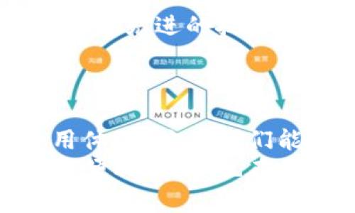   小狐錢包轉(zhuǎn)圈圈：解決方法與使用技巧 / 
 guanjianci 小狐錢包, 錢包轉(zhuǎn)圈, 使用技巧 /guanjianci 

小狐錢包轉(zhuǎn)圈圈現(xiàn)象概述
科技進(jìn)步帶給我們的生活便利讓我們無比興奮，然而偶爾出現(xiàn)的小問題卻能讓人心頭緊張不已。例如，小狐錢包（Fox Wallet）在使用時突現(xiàn)轉(zhuǎn)圈圈的問題，著實(shí)讓人苦惱不已！當(dāng)你明明急需查賬、付款或進(jìn)行其他操作時，眼前的加載動畫卻一直不消失，這實(shí)在是個令人沮喪的體驗(yàn)！
其實(shí)，在當(dāng)今這個數(shù)字時代，電子錢包已經(jīng)成為我們生活中不可或缺的一部分。小狐錢包以其便捷、安全的特性贏得了用戶的青睞。然而，有時我們可能會遭遇“轉(zhuǎn)圈圈”的窘境，這不僅影響了使用體驗(yàn)，更可能讓我們在緊急時刻感到無助。
 
轉(zhuǎn)圈圈的原因分析
當(dāng)我們使用小狐錢包時，為什么會出現(xiàn)轉(zhuǎn)圈圈現(xiàn)象呢？這通常與以下幾個因素有關(guān)：
ul
    listrong網(wǎng)絡(luò)連接不穩(wěn)定：/strong在數(shù)字時代，網(wǎng)絡(luò)連接的穩(wěn)定性至關(guān)重要。無論是進(jìn)行支付、查詢余額，還是轉(zhuǎn)賬操作，都需要良好的網(wǎng)絡(luò)環(huán)境。如果你的手機(jī)信號弱，或者Wi-Fi發(fā)生了故障，很可能導(dǎo)致錢包應(yīng)用無法正常加載，從而出現(xiàn)轉(zhuǎn)圈圈的現(xiàn)象！多么令人緊張??！/li
    listrong服務(wù)器問題：/strong有時候，用戶并不是問題的源頭，而是小狐錢包的服務(wù)器出現(xiàn)故障或維護(hù)。服務(wù)的不穩(wěn)定會直接導(dǎo)致加載緩慢或無響應(yīng)，面對這種不可抗力，我們常常感到無奈。/li
    listrong應(yīng)用更新：/strong軟件更新固然是提升功能和安全性能的好方法，但若在后臺自動更新，可能導(dǎo)致使用中的接口被占用，從而出現(xiàn)轉(zhuǎn)圈圈的狀況！這樣的無心之舉，讓人倍感無奈呀。/li
    listrong軟件故障：/strong軟件本身的bug也是導(dǎo)致轉(zhuǎn)圈圈的可能原因之一。盡管開發(fā)團(tuán)隊(duì)不斷努力和更新，但在某些情況下，軟件依舊可能出現(xiàn)異常，這也是用戶們需要面對的現(xiàn)實(shí)。/li
/ul

如何解決小狐錢包轉(zhuǎn)圈圈的問題
當(dāng)面臨小狐錢包轉(zhuǎn)圈圈的現(xiàn)象，我們該如何從容應(yīng)對呢？以下幾種方法可能會有所幫助！

h4檢查網(wǎng)絡(luò)連接/h4
首先，我們應(yīng)確保網(wǎng)絡(luò)連接是穩(wěn)定的。你可以嘗試以下幾種方式：
ul
    li檢查Wi-Fi或移動數(shù)據(jù)是否開啟，并確保連接正常。/li
    li嘗試關(guān)閉再開啟手機(jī)的飛行模式，這樣有時能幫助重新連接網(wǎng)絡(luò)。/li
    li如果使用Wi-Fi，建議靠近路由器，信號更強(qiáng)勁！/li
/ul

h4重啟應(yīng)用/h4
如果你的網(wǎng)絡(luò)沒有問題，接下來可以嘗試關(guān)閉小狐錢包應(yīng)用并重新開啟。很多時候，簡單的重啟可以解決臨時的小故障！多么神奇呀！

h4更新應(yīng)用/h4
確保小狐錢包是最新版本。前往應(yīng)用商店檢查更新，并安裝最新版本。這不僅能修復(fù)可能存在的bug，還可提升使用體驗(yàn)！

h4聯(lián)系客服/h4
如果以上方法均無效，建議聯(lián)系小狐錢包客服進(jìn)行咨詢?？头F(tuán)隊(duì)能夠提供更專業(yè)的幫助，解答你的疑惑，并給出解決方案！

使用小狐錢包的小技巧
為了避免在使用小狐錢包時遇到類似的問題，用戶們還可以掌握一些小技巧，提升使用體驗(yàn)！

h4定期清理緩存/h4
電子錢包應(yīng)用中會存儲一些緩存文件，定期清理這些緩存能減少占用空間，提升應(yīng)用的運(yùn)行效率！這樣做，或許能有效減少出現(xiàn)轉(zhuǎn)圈圈的概率，真是一舉兩得呀！

h4定期更新手機(jī)系統(tǒng)/h4
保持手機(jī)系統(tǒng)的更新同樣是提升小狐錢包使用中流暢度的好辦法。因?yàn)檩^舊的系統(tǒng)可能與最新版本的應(yīng)用不兼容，導(dǎo)致運(yùn)行不暢！所以，系統(tǒng)更新，刻不容緩呀！

h4多嘗試不同的支付方式/h4
小狐錢包支持多種支付方式，例如綁定信用卡、儲蓄卡或支付寶、微信等。可以嘗試切換支付方式，可能會更順暢哦！

情感聯(lián)系與用戶體驗(yàn)
小狐錢包作為一種服務(wù)，不僅僅是技術(shù)的體現(xiàn)，更是情感的鏈接。無論是購買理想的商品，還是向親友轉(zhuǎn)賬，背后都有著我們?nèi)粘Ｉ畹募?xì)臘。從中我們體驗(yàn)到的，不只是便利，更多的是人與人之間的關(guān)愛與信任！這，讓技術(shù)充滿了溫度！

想象一下，當(dāng)你利用小狐錢包支付的時刻，那份順暢的體驗(yàn)和便捷的操作讓人倍感愉悅。每一筆交易的成功都是心態(tài)的一次升華。不論是在日常的購物付款、還是在某個重要的時刻向愛的人送去心意，我們都希望這一切能如絲般順滑，不被中斷和干擾。

而一旦遇到轉(zhuǎn)圈圈的狀況，可能會打破這種和諧的感覺，產(chǎn)生焦慮，也許我們的耐性會在這一刻被試探。于是，掌握處理這類問題的方法不僅有助于提升我們的應(yīng)對能力，更是在生活中給予我們控制與掌握感。

小狐錢包的未來展望
隨著科技不斷發(fā)展，電子錢包的功能和服務(wù)也在不斷拓展，小狐錢包未來的前景令人期待！希望在不久的將來，小狐錢包能夠通過引入更先進(jìn)的技術(shù)，提升系統(tǒng)穩(wěn)定性，極大減少用戶在使用中遇到的困難，帶來更好的體驗(yàn)。
同時，也希望越多的用戶加入這個大家庭，一起探索數(shù)字時代的便捷與魅力！多么令人振奮的未來?。?
總結(jié)
小狐錢包轉(zhuǎn)圈圈這個尷尬的小插曲雖然可能讓人頭疼不已，但通過一些方法和技巧，我們可以有效應(yīng)對，甚至進(jìn)一步提升我們的使用體驗(yàn)！倘若我們能夠保持一顆平靜的心態(tài)，并積極尋求解決方案，就能將這些小問題化為提升自我的機(jī)會。
在這個數(shù)字化飛速發(fā)展的時代，電子錢包如小狐錢包的出現(xiàn)，無疑讓我們的生活更加便利。希望每位用戶都能享受到這份科技帶來的便利，同時也在面對問題時，能夠冷靜應(yīng)對，事半功倍！