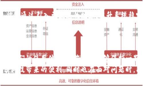  小狐錢包轉(zhuǎn)圈圈：解決方法與使用技巧 / 
 guanjianci 小狐錢包, 錢包轉(zhuǎn)圈, 使用技巧 /guanjianci 

小狐錢包轉(zhuǎn)圈圈現(xiàn)象概述
科技進(jìn)步帶給我們的生活便利讓我們無比興奮，然而偶爾出現(xiàn)的小問題卻能讓人心頭緊張不已。例如，小狐錢包（Fox Wallet）在使用時突現(xiàn)轉(zhuǎn)圈圈的問題，著實(shí)讓人苦惱不已！當(dāng)你明明急需查賬、付款或進(jìn)行其他操作時，眼前的加載動畫卻一直不消失，這實(shí)在是個令人沮喪的體驗(yàn)！
其實(shí)，在當(dāng)今這個數(shù)字時代，電子錢包已經(jīng)成為我們生活中不可或缺的一部分。小狐錢包以其便捷、安全的特性贏得了用戶的青睞。然而，有時我們可能會遭遇“轉(zhuǎn)圈圈”的窘境，這不僅影響了使用體驗(yàn)，更可能讓我們在緊急時刻感到無助。
 
轉(zhuǎn)圈圈的原因分析
當(dāng)我們使用小狐錢包時，為什么會出現(xiàn)轉(zhuǎn)圈圈現(xiàn)象呢？這通常與以下幾個因素有關(guān)：
ul
    listrong網(wǎng)絡(luò)連接不穩(wěn)定：/strong在數(shù)字時代，網(wǎng)絡(luò)連接的穩(wěn)定性至關(guān)重要。無論是進(jìn)行支付、查詢余額，還是轉(zhuǎn)賬操作，都需要良好的網(wǎng)絡(luò)環(huán)境。如果你的手機(jī)信號弱，或者Wi-Fi發(fā)生了故障，很可能導(dǎo)致錢包應(yīng)用無法正常加載，從而出現(xiàn)轉(zhuǎn)圈圈的現(xiàn)象！多么令人緊張?。?li
    listrong服務(wù)器問題：/strong有時候，用戶并不是問題的源頭，而是小狐錢包的服務(wù)器出現(xiàn)故障或維護(hù)。服務(wù)的不穩(wěn)定會直接導(dǎo)致加載緩慢或無響應(yīng)，面對這種不可抗力，我們常常感到無奈。/li
    listrong應(yīng)用更新：/strong軟件更新固然是提升功能和安全性能的好方法，但若在后臺自動更新，可能導(dǎo)致使用中的接口被占用，從而出現(xiàn)轉(zhuǎn)圈圈的狀況！這樣的無心之舉，讓人倍感無奈呀。/li
    listrong軟件故障：/strong軟件本身的bug也是導(dǎo)致轉(zhuǎn)圈圈的可能原因之一。盡管開發(fā)團(tuán)隊(duì)不斷努力和更新，但在某些情況下，軟件依舊可能出現(xiàn)異常，這也是用戶們需要面對的現(xiàn)實(shí)。/li
/ul

如何解決小狐錢包轉(zhuǎn)圈圈的問題
當(dāng)面臨小狐錢包轉(zhuǎn)圈圈的現(xiàn)象，我們該如何從容應(yīng)對呢？以下幾種方法可能會有所幫助！

h4檢查網(wǎng)絡(luò)連接/h4
首先，我們應(yīng)確保網(wǎng)絡(luò)連接是穩(wěn)定的。你可以嘗試以下幾種方式：
ul
    li檢查Wi-Fi或移動數(shù)據(jù)是否開啟，并確保連接正常。/li
    li嘗試關(guān)閉再開啟手機(jī)的飛行模式，這樣有時能幫助重新連接網(wǎng)絡(luò)。/li
    li如果使用Wi-Fi，建議靠近路由器，信號更強(qiáng)勁！/li
/ul

h4重啟應(yīng)用/h4
如果你的網(wǎng)絡(luò)沒有問題，接下來可以嘗試關(guān)閉小狐錢包應(yīng)用并重新開啟。很多時候，簡單的重啟可以解決臨時的小故障！多么神奇呀！

h4更新應(yīng)用/h4
確保小狐錢包是最新版本。前往應(yīng)用商店檢查更新，并安裝最新版本。這不僅能修復(fù)可能存在的bug，還可提升使用體驗(yàn)！

h4聯(lián)系客服/h4
如果以上方法均無效，建議聯(lián)系小狐錢包客服進(jìn)行咨詢?？头F(tuán)隊(duì)能夠提供更專業(yè)的幫助，解答你的疑惑，并給出解決方案！

使用小狐錢包的小技巧
為了避免在使用小狐錢包時遇到類似的問題，用戶們還可以掌握一些小技巧，提升使用體驗(yàn)！

h4定期清理緩存/h4
電子錢包應(yīng)用中會存儲一些緩存文件，定期清理這些緩存能減少占用空間，提升應(yīng)用的運(yùn)行效率！這樣做，或許能有效減少出現(xiàn)轉(zhuǎn)圈圈的概率，真是一舉兩得呀！

h4定期更新手機(jī)系統(tǒng)/h4
保持手機(jī)系統(tǒng)的更新同樣是提升小狐錢包使用中流暢度的好辦法。因?yàn)檩^舊的系統(tǒng)可能與最新版本的應(yīng)用不兼容，導(dǎo)致運(yùn)行不暢！所以，系統(tǒng)更新，刻不容緩呀！

h4多嘗試不同的支付方式/h4
小狐錢包支持多種支付方式，例如綁定信用卡、儲蓄卡或支付寶、微信等?？梢試L試切換支付方式，可能會更順暢哦！

情感聯(lián)系與用戶體驗(yàn)
小狐錢包作為一種服務(wù)，不僅僅是技術(shù)的體現(xiàn)，更是情感的鏈接。無論是購買理想的商品，還是向親友轉(zhuǎn)賬，背后都有著我們?nèi)粘Ｉ畹募?xì)臘。從中我們體驗(yàn)到的，不只是便利，更多的是人與人之間的關(guān)愛與信任！這，讓技術(shù)充滿了溫度！

想象一下，當(dāng)你利用小狐錢包支付的時刻，那份順暢的體驗(yàn)和便捷的操作讓人倍感愉悅。每一筆交易的成功都是心態(tài)的一次升華。不論是在日常的購物付款、還是在某個重要的時刻向愛的人送去心意，我們都希望這一切能如絲般順滑，不被中斷和干擾。

而一旦遇到轉(zhuǎn)圈圈的狀況，可能會打破這種和諧的感覺，產(chǎn)生焦慮，也許我們的耐性會在這一刻被試探。于是，掌握處理這類問題的方法不僅有助于提升我們的應(yīng)對能力，更是在生活中給予我們控制與掌握感。

小狐錢包的未來展望
隨著科技不斷發(fā)展，電子錢包的功能和服務(wù)也在不斷拓展，小狐錢包未來的前景令人期待！希望在不久的將來，小狐錢包能夠通過引入更先進(jìn)的技術(shù)，提升系統(tǒng)穩(wěn)定性，極大減少用戶在使用中遇到的困難，帶來更好的體驗(yàn)。
同時，也希望越多的用戶加入這個大家庭，一起探索數(shù)字時代的便捷與魅力！多么令人振奮的未來??！

總結(jié)
小狐錢包轉(zhuǎn)圈圈這個尷尬的小插曲雖然可能讓人頭疼不已，但通過一些方法和技巧，我們可以有效應(yīng)對，甚至進(jìn)一步提升我們的使用體驗(yàn)！倘若我們能夠保持一顆平靜的心態(tài)，并積極尋求解決方案，就能將這些小問題化為提升自我的機(jī)會。
在這個數(shù)字化飛速發(fā)展的時代，電子錢包如小狐錢包的出現(xiàn)，無疑讓我們的生活更加便利。希望每位用戶都能享受到這份科技帶來的便利，同時也在面對問題時，能夠冷靜應(yīng)對，事半功倍！