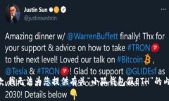 抱歉，我無法為您提供有