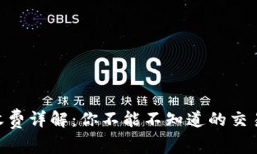 MetaMask的收費(fèi)詳解：你不能不知道的交易費(fèi)用與安全性