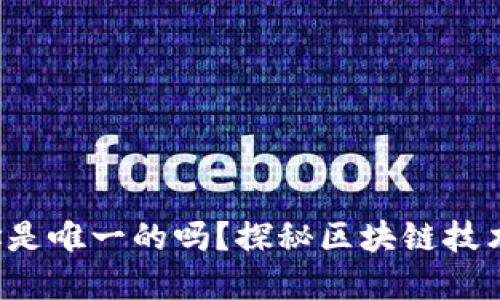 小狐錢包地址是唯一的嗎？探秘區(qū)塊鏈技術(shù)背后的秘密！