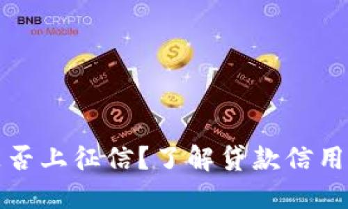 小狐錢包是否上征信？了解貸款信用記錄的秘密