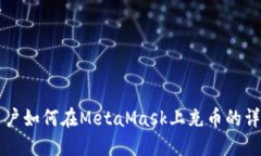 中國用戶如何在MetaMask上充