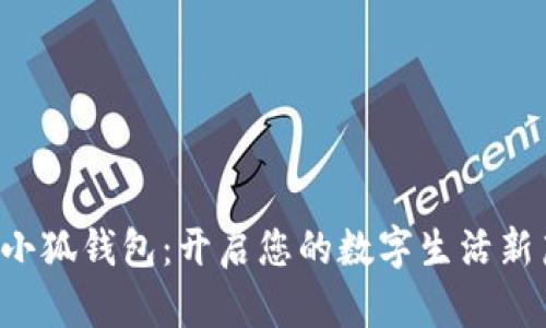 玩轉(zhuǎn)小狐錢包：開啟您的數(shù)字生活新篇章！