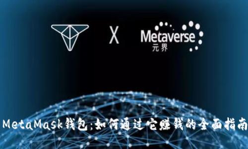 MetaMask錢包：如何通過它賺錢的全面指南