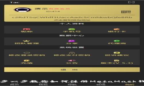 一步一步教你如何注冊MetaMask錢包