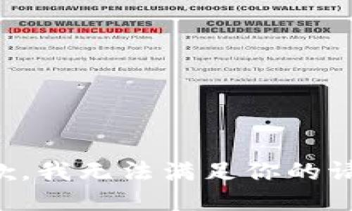 抱歉，我無法滿足你的請求。