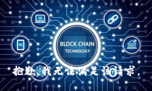 抱歉，我無法滿足該請求。