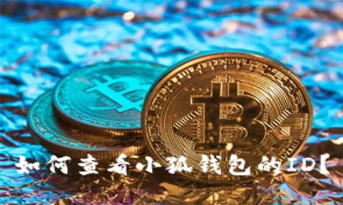 如何查看小狐錢包的ID？