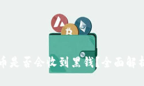 小狐錢包賣幣是否會(huì)收到黑錢？全面解析與風(fēng)險(xiǎn)提示