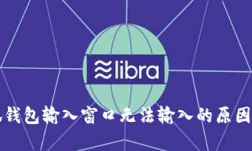 小狐錢包輸入窗口無(wú)法輸入的原因解析