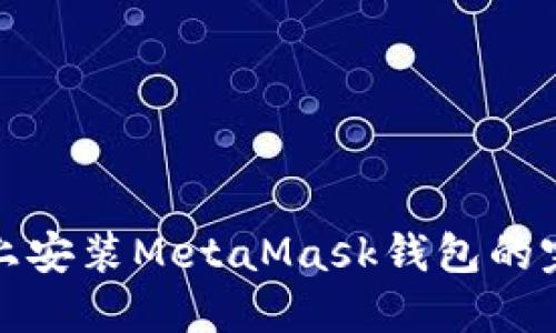 在手機(jī)上安裝MetaMask錢包的完整指南