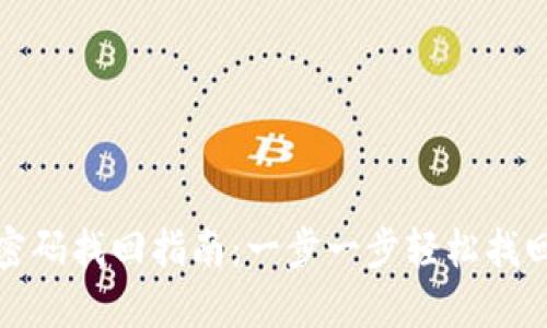 小狐錢包登錄密碼找回指南：一步一步輕松找回您的帳戶安全