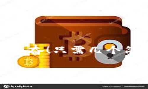 小狐錢包退出登錄的步驟

在現(xiàn)代生活中，手機(jī)錢包的使用已經(jīng)成為我們?nèi)粘ＯM(fèi)的一部分。小狐錢包作為一款便捷的數(shù)字錢包應(yīng)用，不僅可以幫助用戶管理財(cái)務(wù)，還提供了安全的支付方式。但有時(shí)我們可能需要退出登錄，或在切換賬號(hào)時(shí)需要安全操作。下面，我將為您詳細(xì)介紹如何在小狐錢包中退出登錄。

一、打開小狐錢包應(yīng)用
首先，您需要找到并打開手機(jī)上的小狐錢包應(yīng)用。通常在您的主屏幕或者應(yīng)用程序列表中都能找到它的圖標(biāo)。它的圖標(biāo)色彩鮮明，容易辨認(rèn)。

二、進(jìn)入個(gè)人中心
打開應(yīng)用后，您將看到主界面。通常在右上角或者底部導(dǎo)航欄會(huì)有一個(gè)“我的”或個(gè)人中心的入口。點(diǎn)擊進(jìn)去，您將看到與您的賬戶相關(guān)的信息，包括余額、交易記錄等。

三、找到設(shè)置選項(xiàng)
在個(gè)人中心頁面，您需要找到“設(shè)置”選項(xiàng)。這個(gè)選項(xiàng)通常位于頁面底部或上方，圖標(biāo)可能是齒輪的形狀。點(diǎn)擊進(jìn)入設(shè)置頁面，這里是您進(jìn)行各種賬戶管理的地方。

四、選擇退出登錄
在設(shè)置頁面中，您需要尋找“退出登錄”或“注銷賬戶”的選項(xiàng)。這個(gè)選項(xiàng)通常比較明顯，有時(shí)會(huì)用紅色字體顯示，以提示用戶進(jìn)行此操作可能帶來的影響。點(diǎn)擊后，系統(tǒng)可能會(huì)彈出確認(rèn)框以確保您真的想要退出登錄。

五、確認(rèn)退出
在確認(rèn)彈窗中，您需要選擇“確定”或“是”，以確認(rèn)您要退出當(dāng)前賬戶。此時(shí)，小狐錢包將安全地登出您的賬號(hào)，確保信息不被他人訪問。

六、成功退出登錄
完成以上步驟后，您會(huì)看到小狐錢包的主頁面變?yōu)榈卿涰撁?，這表明您已成功退出。此時(shí)，您可以放心地將手機(jī)交給他人，或者更換其他賬戶進(jìn)行登錄。

如何保證賬號(hào)安全
在使用小狐錢包的過程中，保障自己的賬戶安全是非常重要的。以下是一些小貼士：

ul
li使用復(fù)雜密碼：確保您的密碼強(qiáng)度足夠高，避免使用生日或常見詞匯。/li
li定期更換密碼：定期更換密碼可以降低賬戶被盜的風(fēng)險(xiǎn)。/li
li開啟雙重認(rèn)證：如有提供，開啟雙重認(rèn)證可以為賬戶增加一道額外的安全防線。/li
li避免在公共網(wǎng)絡(luò)下使用：盡量避免在公共Wi-Fi環(huán)境下進(jìn)行金融交易，以減少信息被竊取的風(fēng)險(xiǎn)。/li
/ul

總結(jié)
小狐錢包的退出登錄操作簡單明了，只需按照以上步驟即可安全退出賬戶。在日常使用中，保護(hù)自己的賬戶安全同樣重要。多么令人振奮！只需幾個(gè)簡單的步驟，您就可以確保自己的財(cái)務(wù)安全，享受更便捷的生活！希望這些信息對(duì)您有所幫助，祝您使用愉快！

以上是小狐錢包退出登錄的詳細(xì)步驟及相關(guān)安全建議，希望能為您提供清晰的指導(dǎo)！