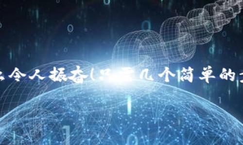 小狐錢包退出登錄的步驟

在現(xiàn)代生活中，手機(jī)錢包的使用已經(jīng)成為我們?nèi)粘ＯM(fèi)的一部分。小狐錢包作為一款便捷的數(shù)字錢包應(yīng)用，不僅可以幫助用戶管理財(cái)務(wù)，還提供了安全的支付方式。但有時(shí)我們可能需要退出登錄，或在切換賬號(hào)時(shí)需要安全操作。下面，我將為您詳細(xì)介紹如何在小狐錢包中退出登錄。

一、打開小狐錢包應(yīng)用
首先，您需要找到并打開手機(jī)上的小狐錢包應(yīng)用。通常在您的主屏幕或者應(yīng)用程序列表中都能找到它的圖標(biāo)。它的圖標(biāo)色彩鮮明，容易辨認(rèn)。

二、進(jìn)入個(gè)人中心
打開應(yīng)用后，您將看到主界面。通常在右上角或者底部導(dǎo)航欄會(huì)有一個(gè)“我的”或個(gè)人中心的入口。點(diǎn)擊進(jìn)去，您將看到與您的賬戶相關(guān)的信息，包括余額、交易記錄等。

三、找到設(shè)置選項(xiàng)
在個(gè)人中心頁面，您需要找到“設(shè)置”選項(xiàng)。這個(gè)選項(xiàng)通常位于頁面底部或上方，圖標(biāo)可能是齒輪的形狀。點(diǎn)擊進(jìn)入設(shè)置頁面，這里是您進(jìn)行各種賬戶管理的地方。

四、選擇退出登錄
在設(shè)置頁面中，您需要尋找“退出登錄”或“注銷賬戶”的選項(xiàng)。這個(gè)選項(xiàng)通常比較明顯，有時(shí)會(huì)用紅色字體顯示，以提示用戶進(jìn)行此操作可能帶來的影響。點(diǎn)擊后，系統(tǒng)可能會(huì)彈出確認(rèn)框以確保您真的想要退出登錄。

五、確認(rèn)退出
在確認(rèn)彈窗中，您需要選擇“確定”或“是”，以確認(rèn)您要退出當(dāng)前賬戶。此時(shí)，小狐錢包將安全地登出您的賬號(hào)，確保信息不被他人訪問。

六、成功退出登錄
完成以上步驟后，您會(huì)看到小狐錢包的主頁面變?yōu)榈卿涰撁?，這表明您已成功退出。此時(shí)，您可以放心地將手機(jī)交給他人，或者更換其他賬戶進(jìn)行登錄。

如何保證賬號(hào)安全
在使用小狐錢包的過程中，保障自己的賬戶安全是非常重要的。以下是一些小貼士：

ul
li使用復(fù)雜密碼：確保您的密碼強(qiáng)度足夠高，避免使用生日或常見詞匯。/li
li定期更換密碼：定期更換密碼可以降低賬戶被盜的風(fēng)險(xiǎn)。/li
li開啟雙重認(rèn)證：如有提供，開啟雙重認(rèn)證可以為賬戶增加一道額外的安全防線。/li
li避免在公共網(wǎng)絡(luò)下使用：盡量避免在公共Wi-Fi環(huán)境下進(jìn)行金融交易，以減少信息被竊取的風(fēng)險(xiǎn)。/li
/ul

總結(jié)
小狐錢包的退出登錄操作簡單明了，只需按照以上步驟即可安全退出賬戶。在日常使用中，保護(hù)自己的賬戶安全同樣重要。多么令人振奮！只需幾個(gè)簡單的步驟，您就可以確保自己的財(cái)務(wù)安全，享受更便捷的生活！希望這些信息對(duì)您有所幫助，祝您使用愉快！

以上是小狐錢包退出登錄的詳細(xì)步驟及相關(guān)安全建議，希望能為您提供清晰的指導(dǎo)！