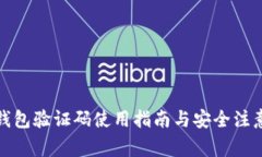 小狐錢包驗(yàn)證碼使用指南