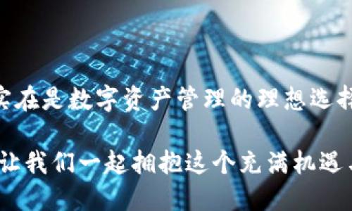 手機(jī)MetaMask安卓版 - 區(qū)塊鏈時(shí)代的新型數(shù)字錢包

MetaMask, 數(shù)字錢包, 區(qū)塊鏈/guanjianci

隨著區(qū)塊鏈技術(shù)的不斷發(fā)展，數(shù)字資產(chǎn)的管理越來越受到人們的關(guān)注。而作為一款廣受歡迎的區(qū)塊鏈錢包，MetaMask安卓版無(wú)疑是這場(chǎng)數(shù)字資產(chǎn)革命中一顆璀璨的明珠。它不僅支持以太坊及其代幣的管理，還為用戶提供了一個(gè)安全、便捷的數(shù)字貨幣交易平臺(tái)。在當(dāng)今數(shù)字經(jīng)濟(jì)迅猛發(fā)展的時(shí)代，MetaMask安卓版深刻影響著我們的金融生活。讓我們一起探討一下它的魅力所在！

簡(jiǎn)潔易用的界面設(shè)計(jì)

當(dāng)打開MetaMask安卓版，映入眼簾的是一個(gè)簡(jiǎn)約而不失大方的界面。無(wú)論是數(shù)字貨幣的獲取、存儲(chǔ)還是轉(zhuǎn)賬，用戶都可以通過簡(jiǎn)單的操作輕松完成。多么令人振奮！這種設(shè)計(jì)無(wú)疑降低了用戶的入門門檻，讓更多人能夠享受到區(qū)塊鏈技術(shù)帶來的便利和歡樂。

在界面中，各項(xiàng)功能一目了然，用戶只需經(jīng)過幾次點(diǎn)擊，便能夠完成數(shù)字貨幣的任意操作。無(wú)論你是初次使用數(shù)字錢包的新手，還是經(jīng)驗(yàn)豐富的老手，MetaMask都能為你提供順暢的體驗(yàn)。這樣的用戶體驗(yàn)極大地推動(dòng)了區(qū)塊鏈技術(shù)的普及，讓更多人加入到了這個(gè)激動(dòng)人心的數(shù)字經(jīng)濟(jì)時(shí)代。

安全與隱私的雙重保護(hù)

在數(shù)字資產(chǎn)日益豐富的今天，安全性問題越發(fā)引起人們的關(guān)注。MetaMask安卓版采用了先進(jìn)的加密技術(shù)，為用戶的私鑰和數(shù)字貨幣提供了安全保護(hù)。用戶的私鑰存儲(chǔ)在本地設(shè)備上，而非網(wǎng)絡(luò)服務(wù)器，這就大大減少了被黑客攻擊的風(fēng)險(xiǎn)，保護(hù)了用戶的資產(chǎn)安全。

而且，MetaMask允許用戶創(chuàng)建多個(gè)賬戶，這意味著你可以為不同的使用場(chǎng)景配置不同的賬戶。例如，你可以設(shè)置一個(gè)用于日常消費(fèi)的賬戶，另一個(gè)用于投資的賬戶。這種賬戶管理方式不僅提高了資產(chǎn)管理的安全性，還讓用戶在不同的交易場(chǎng)景中游刃有余，真正實(shí)現(xiàn)了根據(jù)需求靈活配置資產(chǎn)！

無(wú)需中介，直接交易

在傳統(tǒng)金融體系中，往往需要通過銀行等中介機(jī)構(gòu)進(jìn)行交易，這不僅增加了時(shí)間成本，還可能產(chǎn)生高昂的手續(xù)費(fèi)。而MetaMask安卓版的出現(xiàn)，完全改變了這一局面。用戶可以通過錢包直接與他人進(jìn)行交易，不再需要中介的介入。這種去中心化的交易方式，不僅提高了交易效率，還為用戶節(jié)省了大量的費(fèi)用。

想象一下，您可以在幾秒鐘內(nèi)完成一次跨國(guó)轉(zhuǎn)賬，再也不用擔(dān)心中介費(fèi)用或繁瑣的手續(xù)，這絕對(duì)是一個(gè)多么令人憧憬的未來?。∵@種交易方式的便利性，無(wú)疑會(huì)吸引越來越多的用戶加入到數(shù)字貨幣的世界。隨時(shí)隨地，與朋友分享數(shù)字資產(chǎn)，再也不是夢(mèng)想！

與DeFi的完美結(jié)合

近年來，去中心化金融（DeFi）的興起為數(shù)字資產(chǎn)的發(fā)展帶來了全新的機(jī)遇。MetaMask安卓版不僅支持以太坊網(wǎng)絡(luò)的代幣管理，還與許多流行的DeFi項(xiàng)目完美結(jié)合。用戶可以通過MetaMask參與到不同的DeFi協(xié)議中，例如流動(dòng)性挖礦、借貸、交易等，讓數(shù)字資產(chǎn)得到充分的利用。

通過MetaMask，用戶可以輕松連接到DeFi平臺(tái)，參與并享受高收益的金融產(chǎn)品。例如，用戶可以將閑置的數(shù)字資產(chǎn)放入流動(dòng)性池中獲取收益，或者借用其它資產(chǎn)以便更好地進(jìn)行投資。這樣的機(jī)會(huì)實(shí)在是令人興奮！MetaMask不僅是一個(gè)錢包，更是連接與DeFi世界的橋梁，幫助用戶抓住每一個(gè)財(cái)富增值的機(jī)會(huì)。

跨鏈功能的引領(lǐng)者

盡管以太坊是最流行的區(qū)塊鏈平臺(tái)，但其他區(qū)塊鏈的崛起也讓用戶對(duì)跨鏈交易的需求愈發(fā)強(qiáng)烈。在這方面，MetaMask安卓版的跨鏈功能使得用戶能夠輕松地在不同的區(qū)塊鏈之間進(jìn)行資產(chǎn)轉(zhuǎn)移，這無(wú)疑是數(shù)字錢包的一大亮點(diǎn)！

通過MetaMask，用戶可以輕松把某一條鏈上的代幣轉(zhuǎn)移到另一條鏈上，享受不同區(qū)塊鏈的優(yōu)勢(shì)。這不僅讓資產(chǎn)可以多元化配置，還能夠靈活應(yīng)對(duì)市場(chǎng)的波動(dòng)，真正實(shí)現(xiàn)資產(chǎn)的保值增值。這真是一個(gè)令人激動(dòng)的時(shí)刻！無(wú)論你是對(duì)DeFi感興趣，還是對(duì)NFT充滿熱情，MetaMask都能成為你的最佳選擇！

強(qiáng)大的社區(qū)支持與不斷更新

MetaMask不僅僅是一款錢包，更有著背后強(qiáng)大的社區(qū)支持。MetaMask團(tuán)隊(duì)定期發(fā)布更新，不斷產(chǎn)品的性能以及增加新的功能，確保用戶始終能夠體驗(yàn)到最佳的服務(wù)。同時(shí)，MetaMask的用戶社區(qū)也是極具活力，無(wú)論是技術(shù)支持還是使用經(jīng)驗(yàn)的分享，豐富的內(nèi)容讓新用戶能夠快速上手。

這些優(yōu)點(diǎn)讓MetaMask不僅在產(chǎn)品性能上出眾，更為用戶提供了真實(shí)的人際聯(lián)結(jié)與支持。猶如一座燈塔，MetaMask指引著用戶在復(fù)雜的數(shù)字資產(chǎn)世界中穩(wěn)步前行，而這樣的支持無(wú)疑會(huì)使得用戶更加忠誠(chéng)于這一平臺(tái)，激發(fā)他們的深入探索與創(chuàng)新。

總結(jié)

總而言之，MetaMask安卓版作為一款優(yōu)質(zhì)的數(shù)字錢包，憑借著簡(jiǎn)潔易用的界面設(shè)計(jì)、安全與隱私的雙重保護(hù)、無(wú)需中介的直接交易、與DeFi的完美結(jié)合以及強(qiáng)大的社區(qū)支持，實(shí)在是數(shù)字資產(chǎn)管理的理想選擇。無(wú)論你是數(shù)字貨幣的忠實(shí)粉絲，還是剛剛踏入?yún)^(qū)塊鏈?zhǔn)澜绲男率?，MetaMask都能為你帶來無(wú)盡的可能性。

在區(qū)塊鏈的浪潮中，MetaMask必將引領(lǐng)更多的人走向數(shù)字經(jīng)濟(jì)的未來。隨著技術(shù)的不斷發(fā)展，未來的MetaMask會(huì)更加精彩，不斷為全球用戶提供愉快的數(shù)字資產(chǎn)管理體驗(yàn)！讓我們一起擁抱這個(gè)充滿機(jī)遇與挑戰(zhàn)的數(shù)字時(shí)代吧！