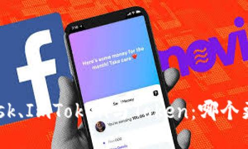 MetaMask、ImToken與Token：哪個更適合你？