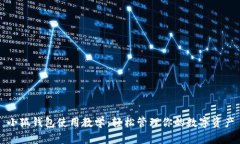 小狐錢(qián)包使用教學(xué)：輕松