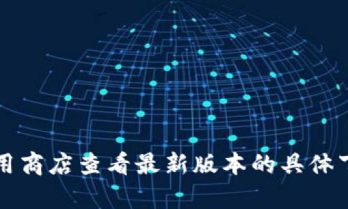 小狐錢包的具體大小會因版本更新而有所變化，但一般情況下，應用的大小在5.4 MB左右。您可以通過應用商店查看最新版本的具體下載大小。如果需要更多詳細信息，請確保查看小狐錢包的官方網站或相關下載頁面，以獲取最準確的數(shù)據。