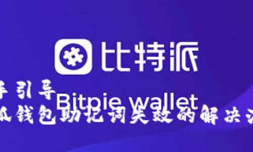 動手引導  
小狐錢包助記詞失效的解決辦法