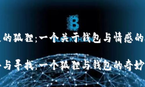 缺失的狐貍：一個關(guān)于錢包與情感的故事

失去與尋找：一個狐貍與錢包的奇妙旅程